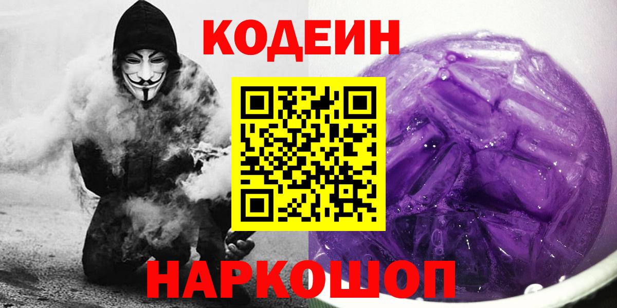 Кодеиновый сироп Lean Purple Drank  Codein Purple Drank  Вход с VPN  Россошь 